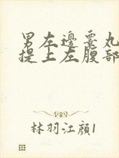 男左边睾丸感觉提上左腹部疼痛