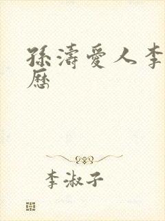 孙涛爱人李莉简历