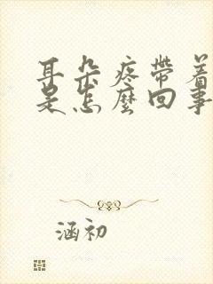 耳朵疼带着头疼是怎么回事