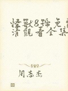 怪兽8号免费高清观看全集封面