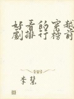 好看的穿越电视剧排行榜前十名