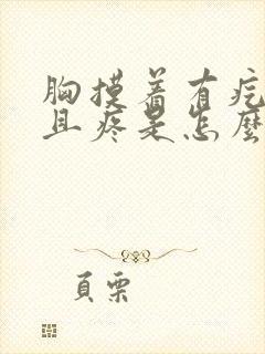 胸摸着有疙瘩而且疼是怎么回事