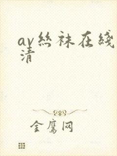 av丝袜在线高清