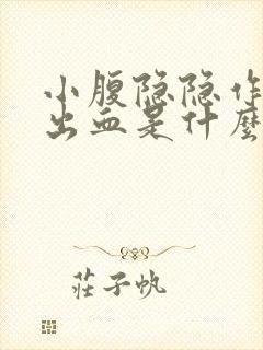 小腹隐隐作痛还出血是什么原因女性