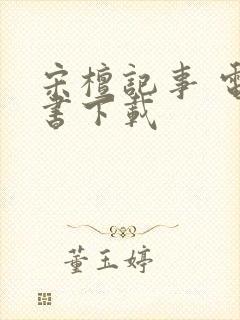 宋檀记事 电子书下载