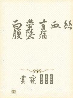 白带有血丝女小腹坠痛封面