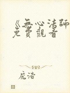 《无心法师1》免费观看