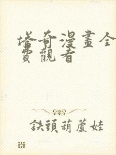 塔奇漫画全集免费观看封面