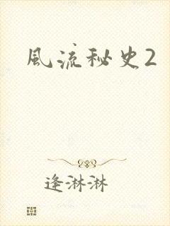 风流秘史2