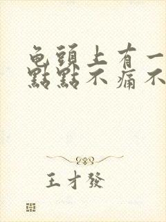 龟头上有一个红点点不痛不痒