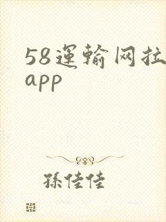58运输网拉货app