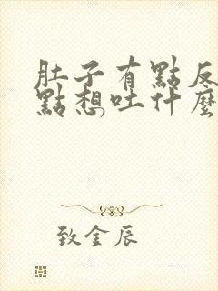 肚子有点反胃有点想吐什么原因