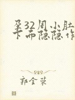 孕32周小肚子下面隐隐作痛