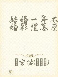 结婚一年不到离婚彩礼怎么判