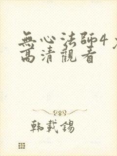 无心法师4免费高清观看