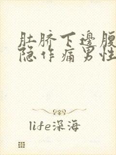 肚脐下边腹部隐隐作痛男性