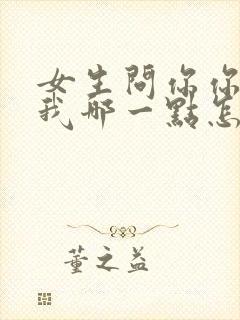 女生问你你喜欢我哪一点怎么回答