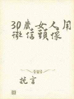 30岁女人用的微信头像