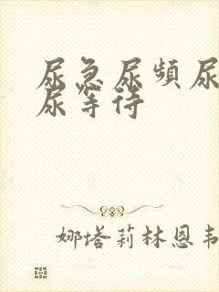 尿急尿频尿不尽尿等待