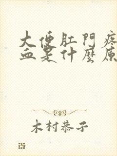 大便肛门疼痛出血是什么原因封面