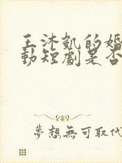 王沐凯的婚然心动短剧是否已开播