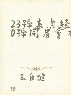 23号来月经10号同房会不会怀孕