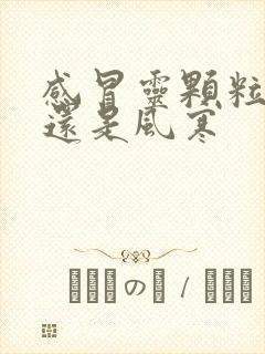 感冒灵颗粒风热还是风寒