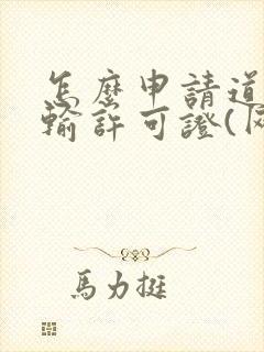 怎么申请道路运输许可证(网络货运平台)