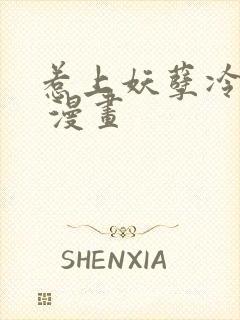 惹上妖孽冷殿下 漫画