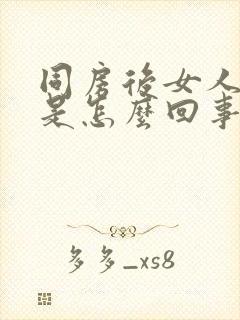 同房后女人有血是怎么回事?