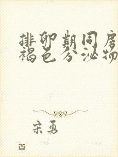 排卵期同房后有褐色分泌物怎么回事