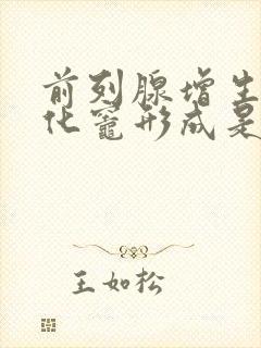 前列腺增生并钙化灶形成是什么意思?封面