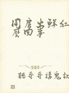 同房出鲜红血怎么回事