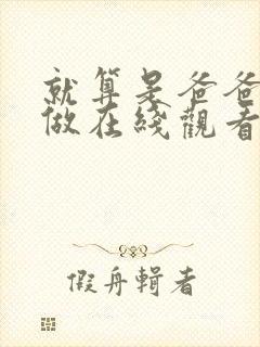 就算是爸爸也要做在线观看