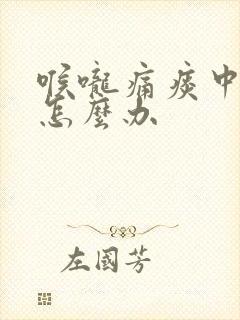 喉咙痛痰中带血怎么办