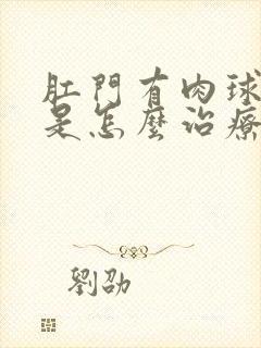 肛门有肉球出来是怎么治疗