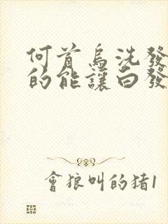 何首乌洗发水真的能让白发转黑吗