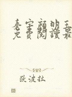 秦宇颜明玉小说免费阅读最新章节封面