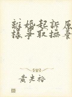 离婚起诉原告怎样争取抚养权