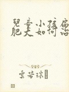 儿童小孩扁桃体肥大如何治疗封面