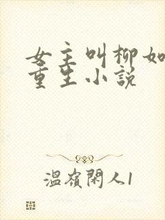 女主叫柳如烟的重生小说