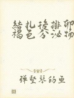 结扎后排卵期有褐色分泌物怎么回事封面