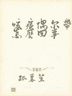 咳痰偶尔带血是怎么回事封面