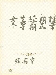 女生经期推迟一个星期正常吗封面
