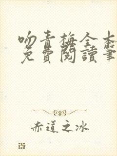 吻青梅全本小说免费阅读笔趣阁封面