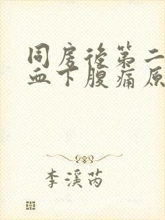 同房后第二天出血下腹痛原因