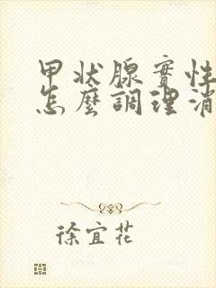 甲状腺实性结节怎么调理消除