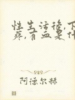 性生活后,下体疼,有血是什么原因封面