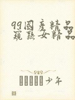 99国产精品偷窥熟女精品视频