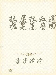 拉屎拉血还有血块是怎么回事